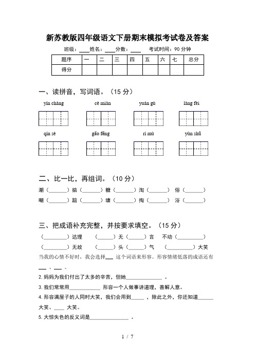 新苏教版四年级语文下册期末模拟考试卷及答案