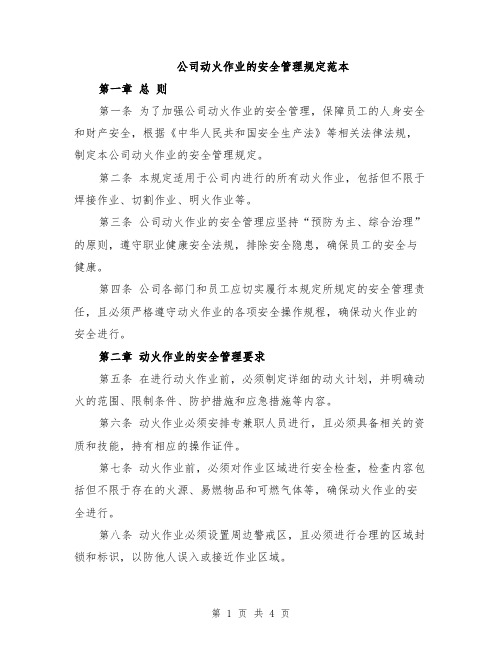 公司动火作业的安全管理规定范本