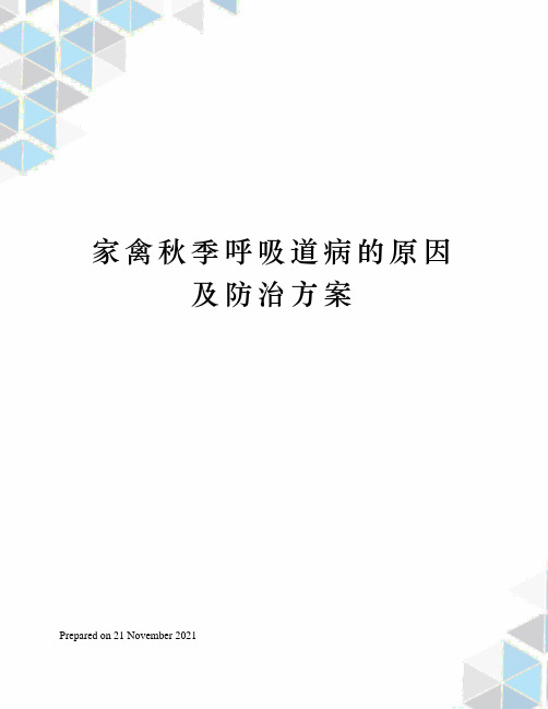 家禽秋季呼吸道病的原因及防治方案