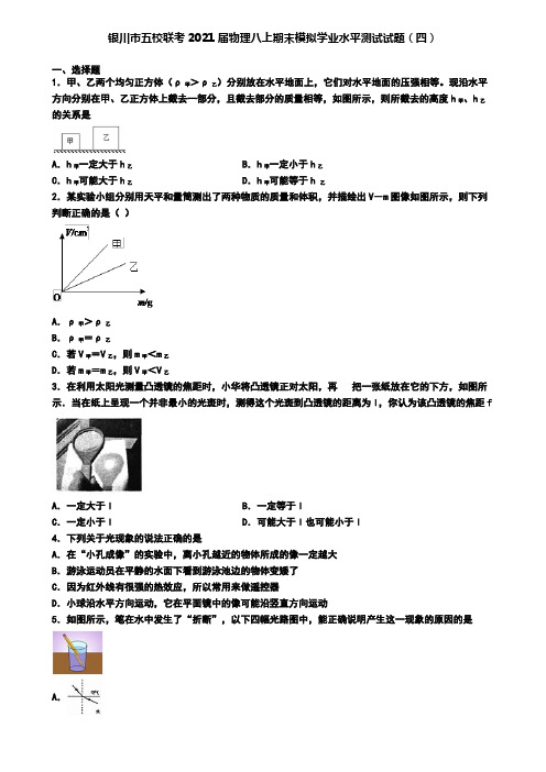银川市五校联考2021届物理八上期末模拟学业水平测试试题(四)