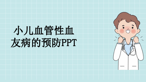 小儿血管性血友病的预防PPT