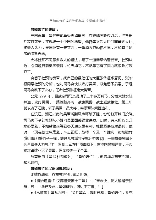 势如破竹的成语故事典故字词解析造句