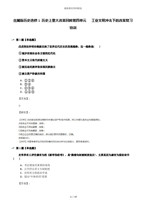 岳麓版历史选修1 历史上重大改革回眸第四单元 工业文明冲击下的改革复习特训