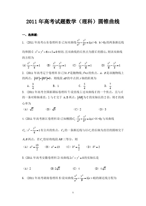 ##2011年高考试题数学(理科)圆锥曲线