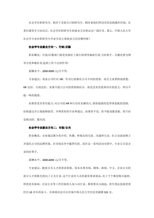 中国人民大学社会学专业在职研究生毕业生的主要就业方向