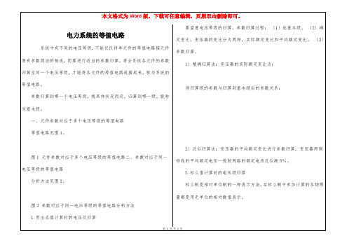 电力系统的等值电路