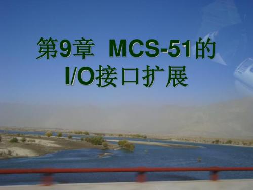 第9章 MCS-51的IO接口扩展,单片机,张毅刚教材