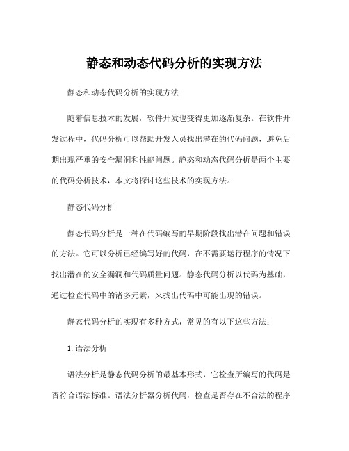 静态和动态代码分析的实现方法