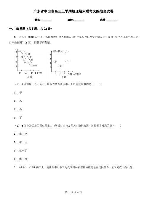 广东省中山市高三上学期地理期末联考文综地理试卷