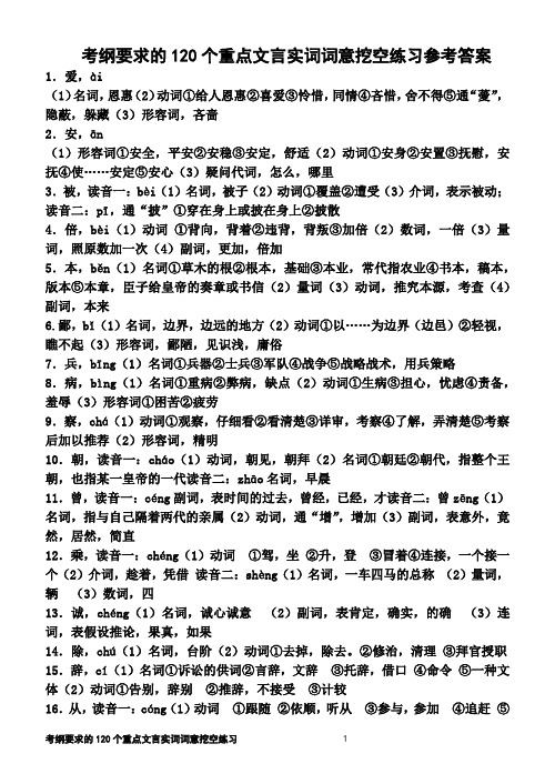 考纲要求的120个重点文言实词词意挖空练习参考答案