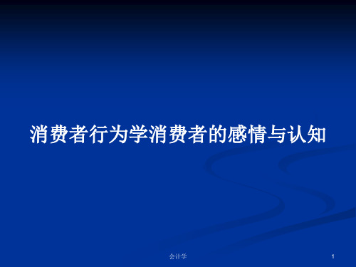 消费者行为学消费者的感情与认知PPT学习教案