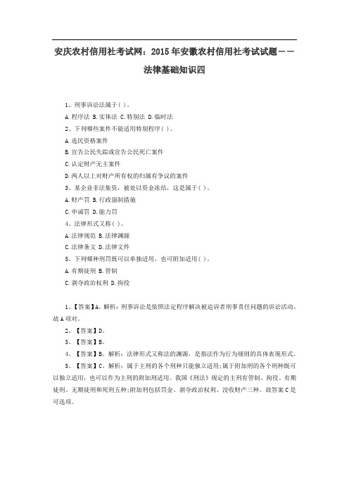 安庆农村信用社考试网:2015年安徽农村信用社考试试题――法律基础知识四