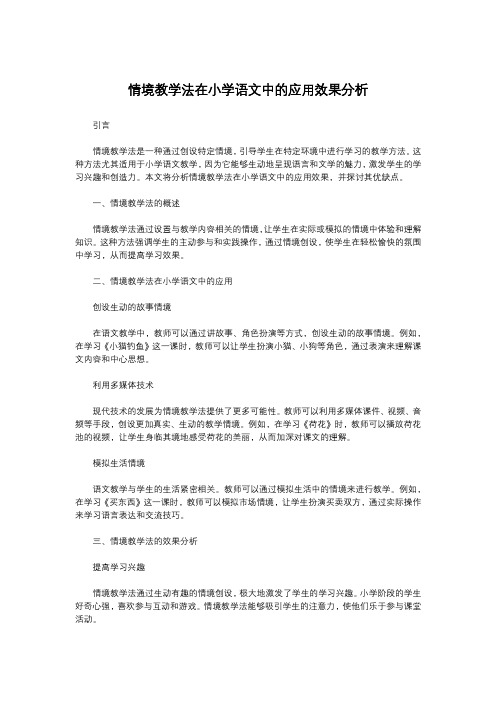 情境教学法在小学语文中的应用效果分析