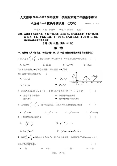 人大附中2017年高二上学期期末考试题(文科)