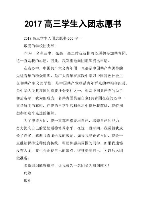 2017高三学生入团志愿书