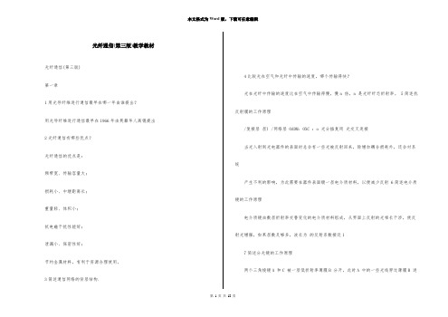 光纤通信(第三版)教学教材