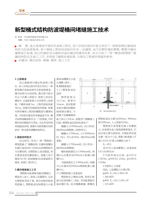 新型桶式结构防波堤桶间堵缝施工技术