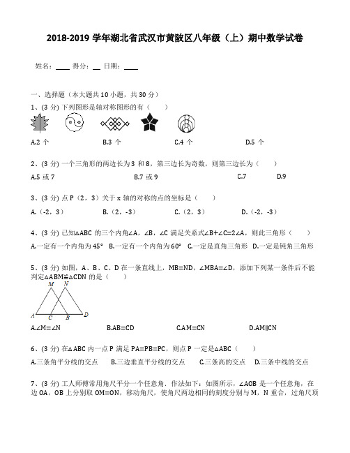 2018-2019年湖北省武汉市黄陂区八年级(上)期中数学试卷(含答案解析)