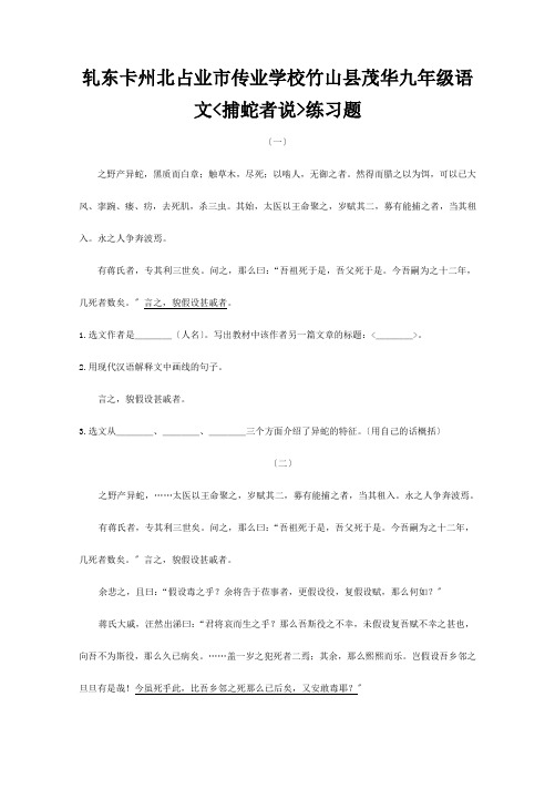 九年级语文(捕蛇者说)练习题 试题