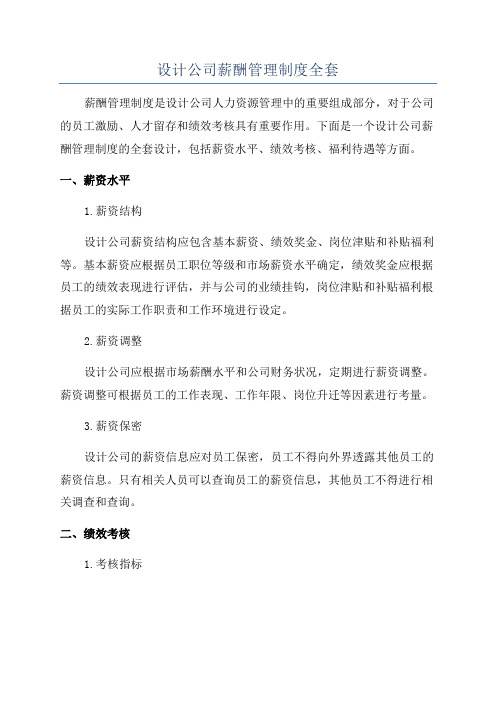 设计公司薪酬管理制度全套