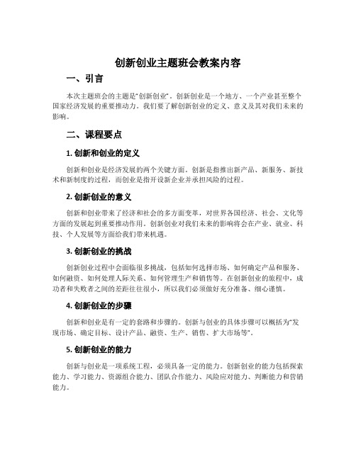 创新创业主题班会教案内容