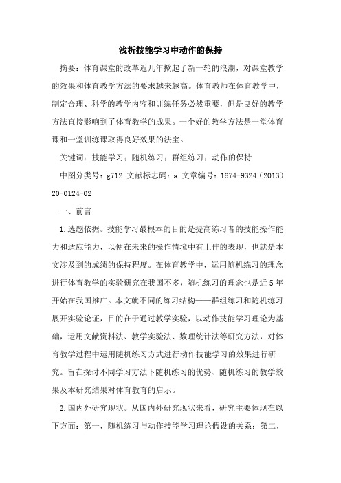 技能学习中动作的保持