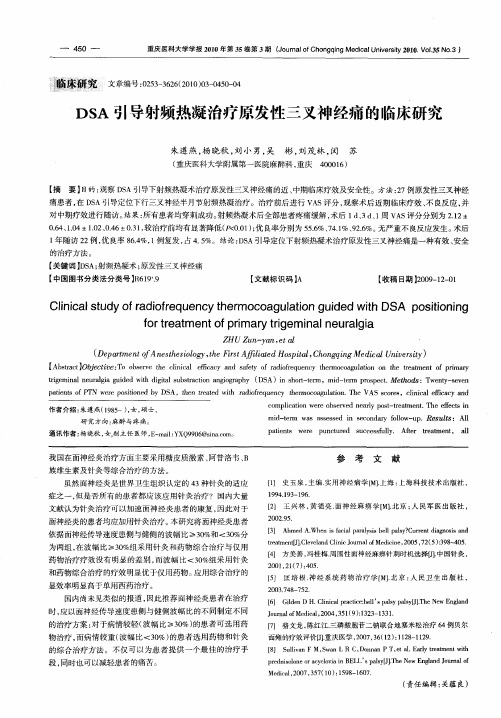 DSA引导射频热凝治疗原发性三叉神经痛的临床研究