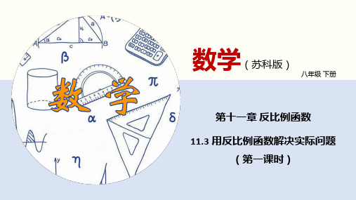 八下数学课件用反比例函数解决实际问题