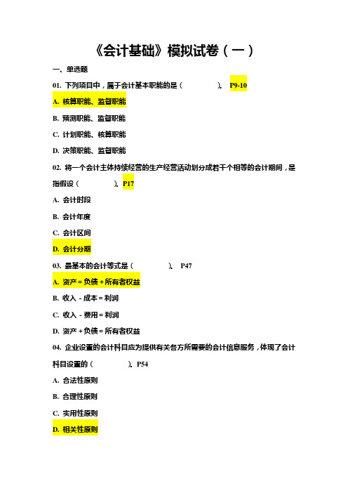 江苏省2014会计基础模拟试题及答案