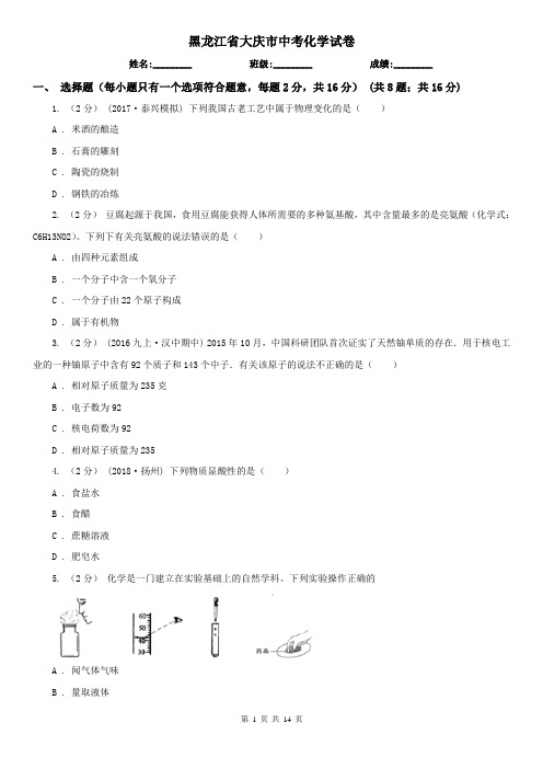 黑龙江省大庆市中考化学试卷