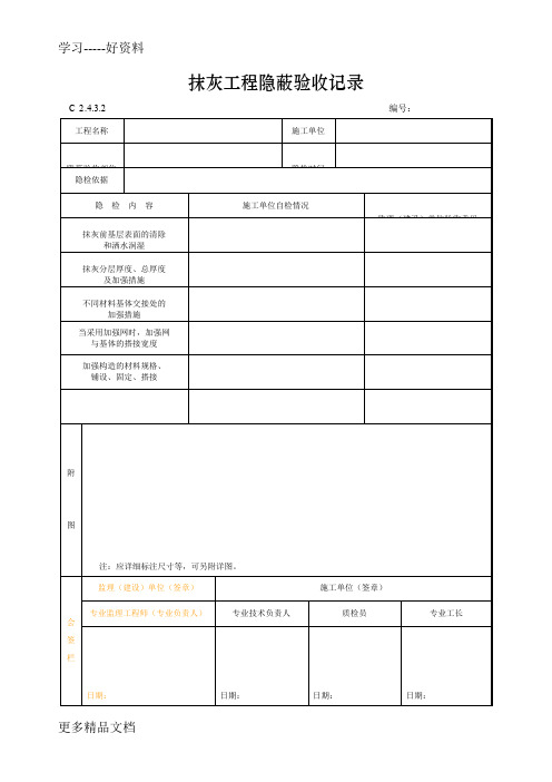 抹灰工程隐蔽验收记录汇编