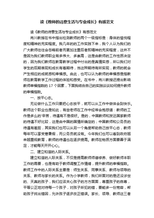 读《教师的诗意生活与专业成长》有感范文