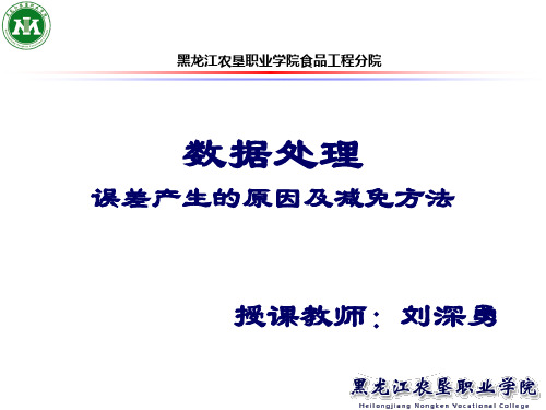 5误差产生的原因及减免方法解析