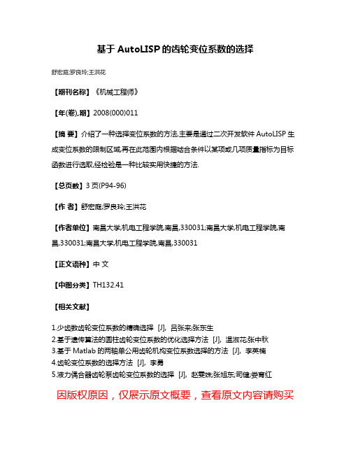 基于AutoLISP的齿轮变位系数的选择