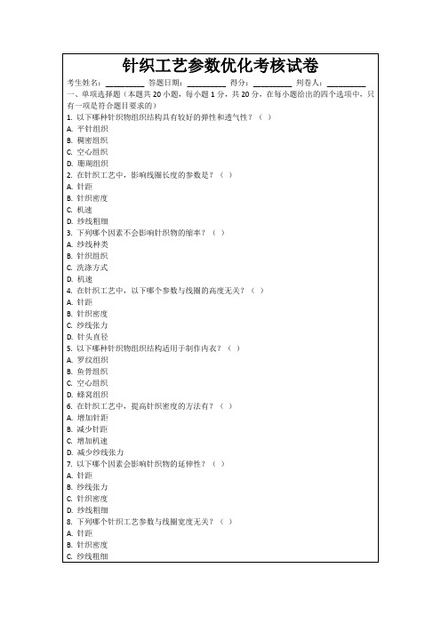 针织工艺参数优化考核试卷