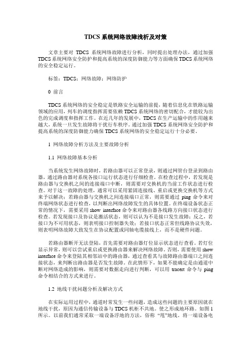 TDCS系统网络故障浅析及对策