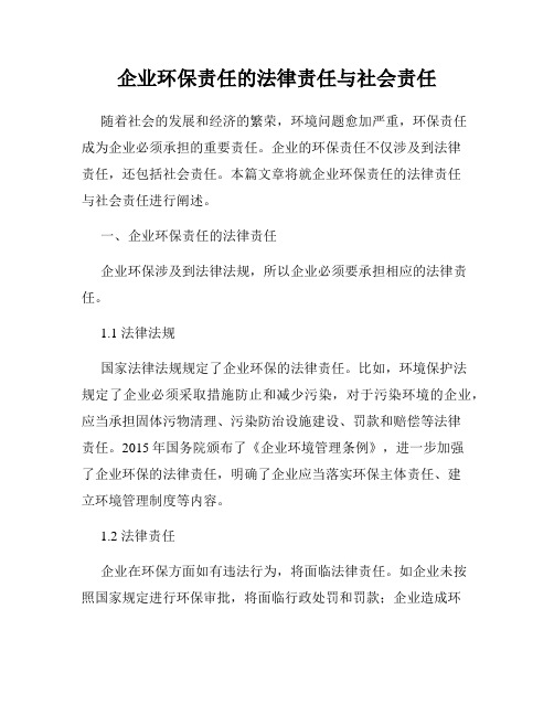 企业环保责任的法律责任与社会责任