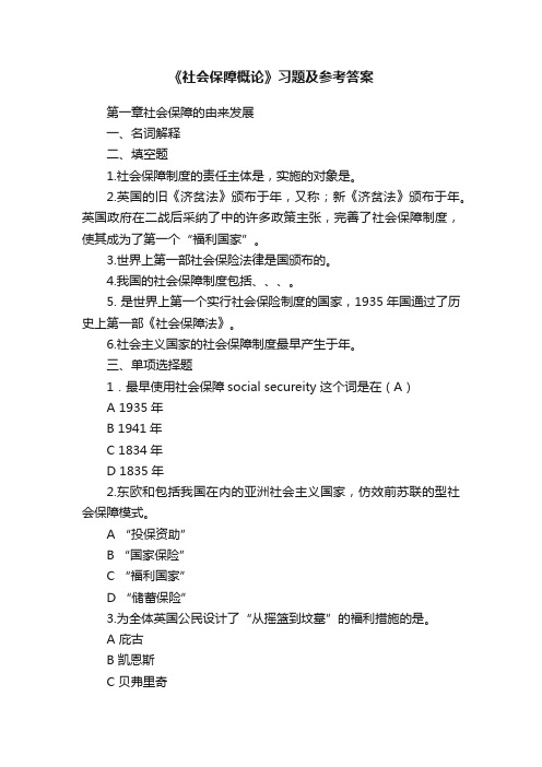 《社会保障概论》习题及参考答案