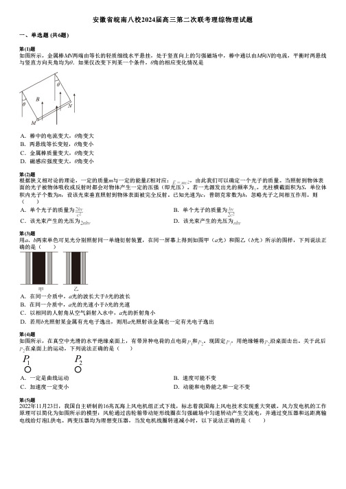 安徽省皖南八校2024届高三第二次联考理综物理试题