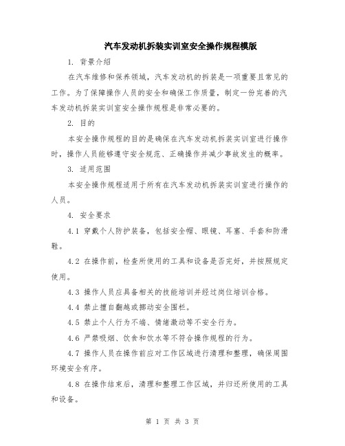 汽车发动机拆装实训室安全操作规程模版