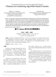 基于k_means的中文文本聚类算法_姚明宇