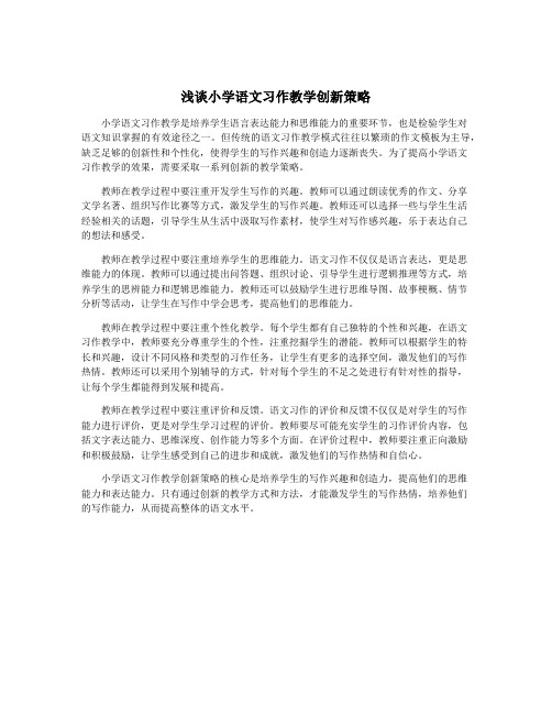 浅谈小学语文习作教学创新策略