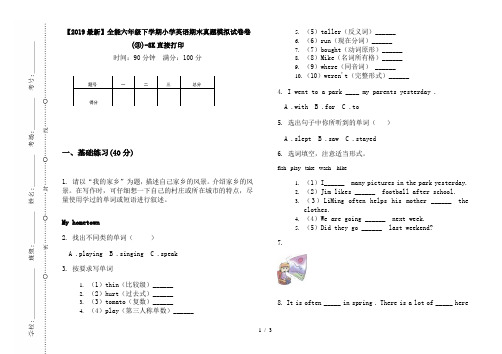 【2019最新】全能六年级下学期小学英语期末真题模拟试卷卷(③)-8K直接打印