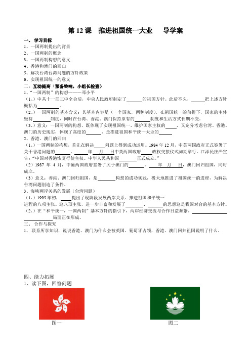 第12课  推进祖国统一大业   导学案