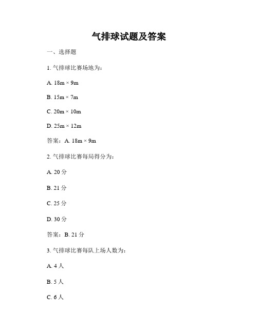 气排球试题及答案