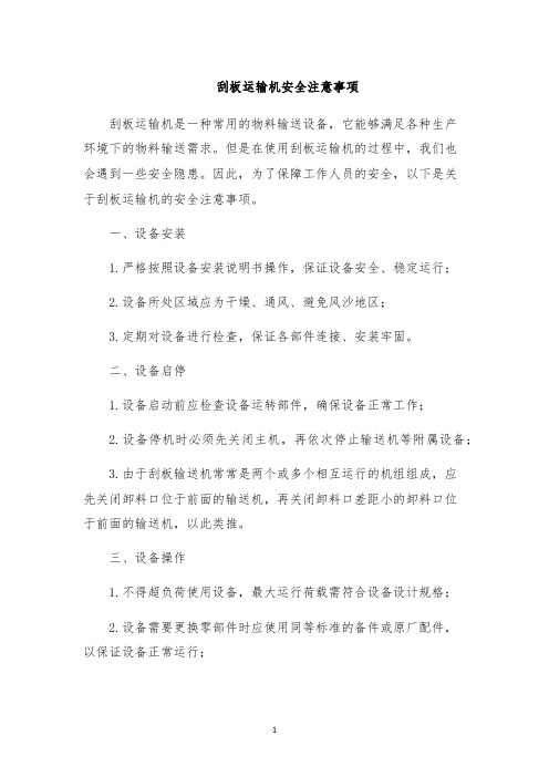 刮板运输机安全注意事项