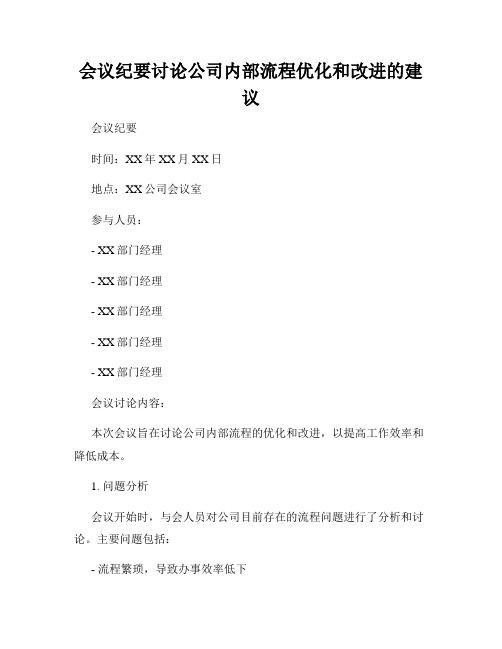 会议纪要讨论公司内部流程优化和改进的建议