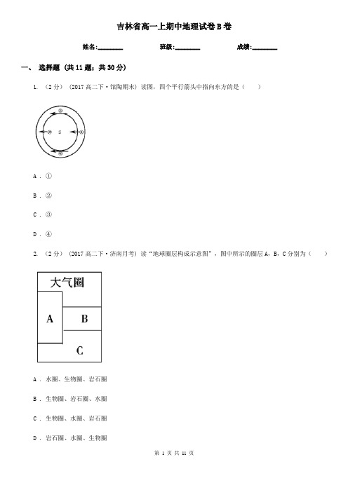 吉林省高一上期中地理试卷B卷