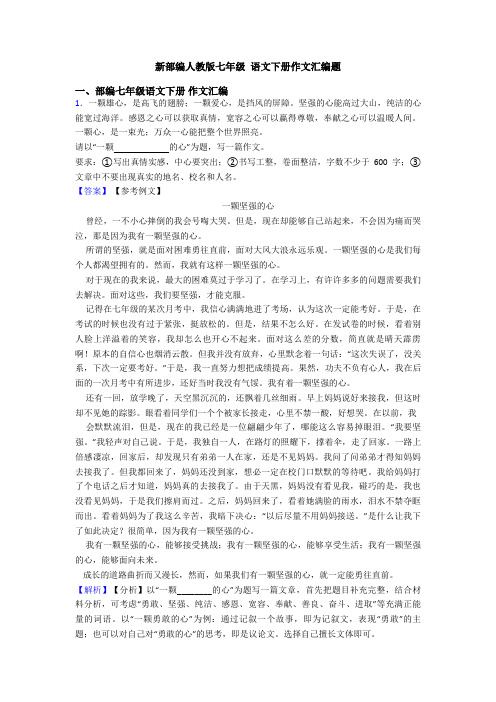 新部编人教版七年级 语文下册作文汇编题