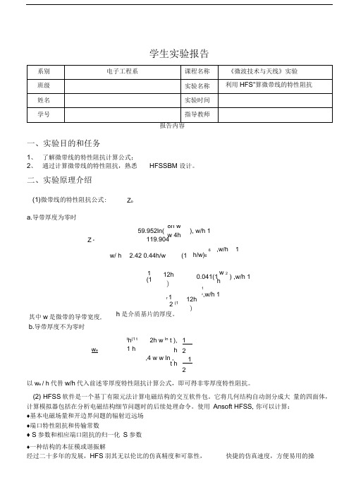 利用HFSS计算微带线的特性阻抗